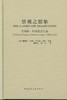 景观之想象  詹姆斯·科纳思想文集 中国建筑工业出版社 商品缩略图1