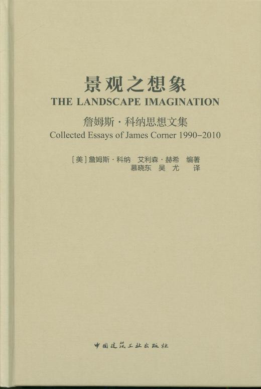 景观之想象  詹姆斯·科纳思想文集 中国建筑工业出版社 商品图1