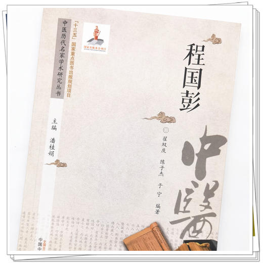 【出版社直销】程国彭（中医历代名家学术研究丛书） 翟双庆 陈子杰 于宁 著 中国中医药出版社  名老中医经验集书籍 商品图3