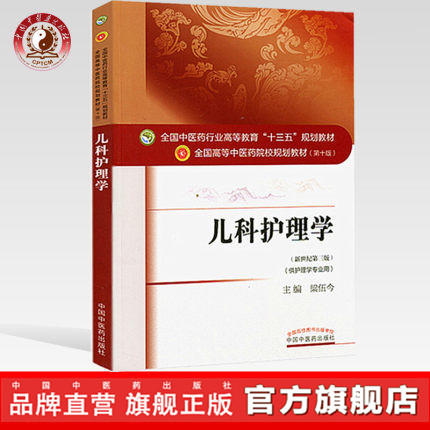 【出版社直销】儿科护理学 梁伍今 著 新世纪第三3版（全国中医药行业高等教育十三五规划教材）中医药院校第十版中国中医药出版社 商品图0