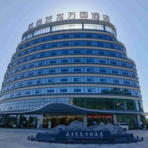 赏秋武当山 | 湖北武当艺龙万国酒店赏秋旅居￥799元起/单人5晚/7晚，2人起订，过几天仙暇日子，尊享五星旅居生活！享积分抵扣50元/人 商品图1