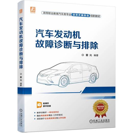 官网 汽车发动机故障诊断与排除 董光 教材 9787111725411 机械工业出版社 商品图0