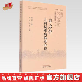 【出版社直销】郑启仲儿科疑难病临证心得 郑宏 郑攀 著 中国中医药出版社 临床书籍