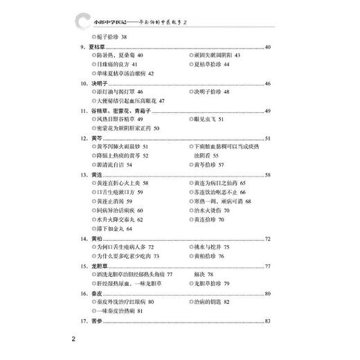 小郎中学医记——爷孙俩的中医故事 2 商品图2