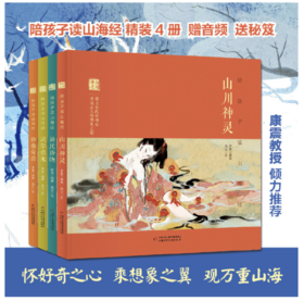 陪孩子读山海经（精装4册+配套音频+秘笈手帐+精美书签 康震教授倾力推荐）