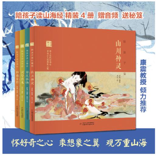 陪孩子读山海经（精装4册+配套音频+秘笈手帐+精美书签 康震教授倾力推荐） 商品图0