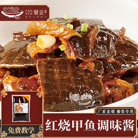 餐云红烧甲鱼酱  火爆各大院子餐饮专用甲鱼烹饪专用配方  20年甲鱼烹饪匠人研发  汤汁可拌饭更好吃 （2斤装一包做10份）