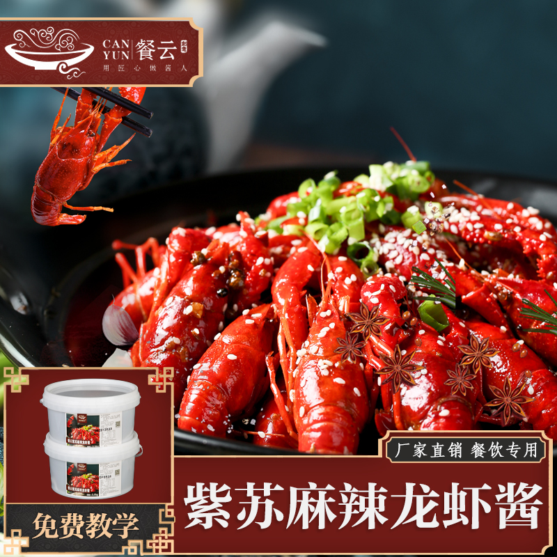餐云紫苏麻辣龙虾酱  专业龙虾连锁店不外传的配方研发  用创新融合味型征服顾客味蕾  更多年轻消费群体喜欢的味道  （5斤装一桶做40份）
