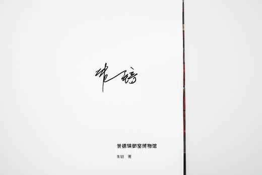6折包邮 | 朱锫签名本《景德镇御窑博物馆》 商品图2