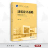 建筑设计基础/丁蔓琪/朱笔峰/浙江省普通高校新形态教材/浙江大学出版社 商品缩略图0