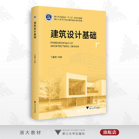 建筑设计基础/丁蔓琪/朱笔峰/浙江省普通高校新形态教材/浙江大学出版社