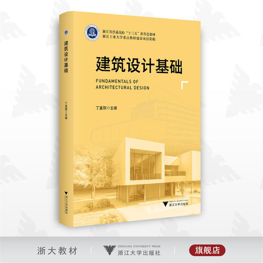 建筑设计基础/丁蔓琪/朱笔峰/浙江省普通高校新形态教材/浙江大学出版社 商品图0