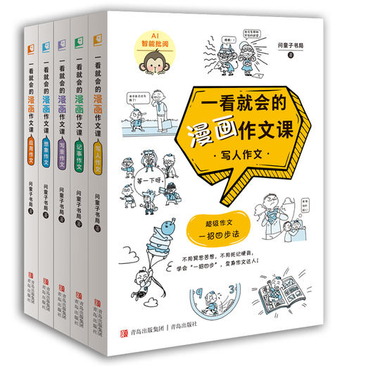 一看就会的漫画作文课(1-5)  商品图3