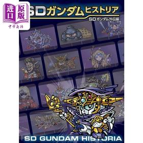 【中商原版】SD高达编年史 SD高达外传篇 日文艺术原版 SDガンダムヒストリア SDガンダム外伝編 栗原昌宏 玄光社出版