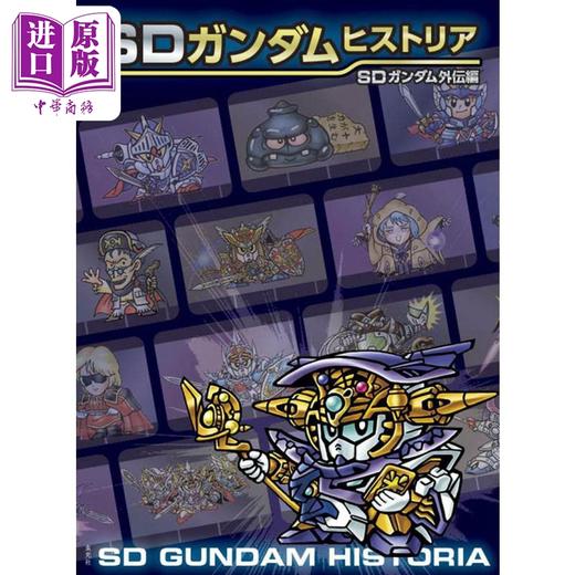 【中商原版】SD高达编年史 SD高达外传篇 日文艺术原版 SDガンダムヒストリア SDガンダム外伝編 栗原昌宏 玄光社出版 商品图0