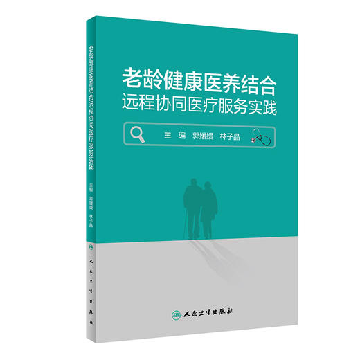 老龄健康医养结合远程协同医疗服务实践 郭媛媛 林子晶 营养膳食运动健身疾病预防 适合老龄健康工作者日常使用 人民卫生出版社 商品图1