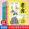 这才是给孩子读的老舍文集全套4册经典作品全集老舍散文集漫画书JST小学生儿童文学作品选二三四五六年级课外阅读书籍茶馆骆驼祥子 商品缩略图0