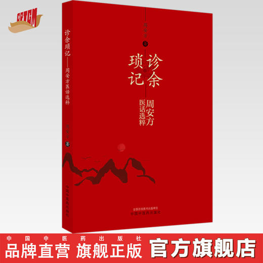 【出版社直销】诊余琐记 周安方医话选粹 周安方 著 中国中医药出版社 商品图0