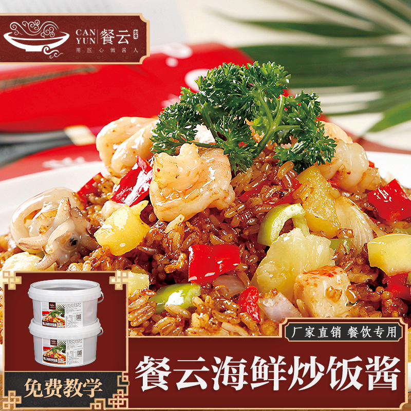 餐云海鲜炒饭酱   一家餐厅一定要有一道招牌海鲜炒饭  更多年轻消费群体喜欢的味道  你和炒饭大师直接只差一包餐云酱料的距离  （5斤装一桶做60份）