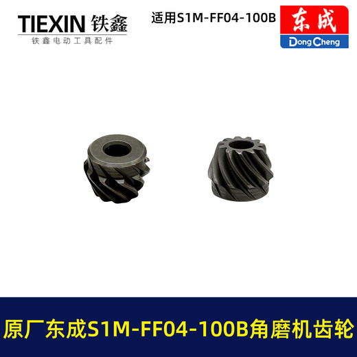 【货号03400】原厂东成SIM-FF04-100B角磨机齿轮东成磨光机大小齿角磨机配件 商品图5