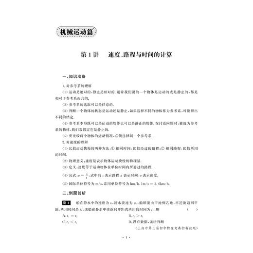 强思维与巧思维新讲（初中物理  八年级）/邹家武/浙江大学出版社/浙大理科优学/配套视频辅导/8年级初二 商品图1