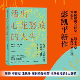 活出心花怒放的人生 彭凯平 著 心理励志 人际沟通 婚姻爱情