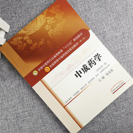 全国中医药行业高等教育“十三五”规划教材——中成药学【张金莲】 商品图2