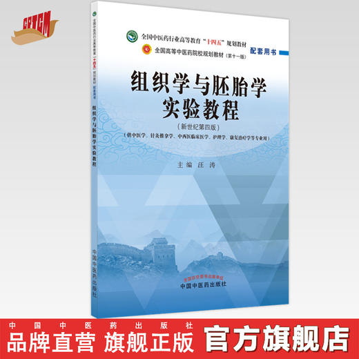 【出版社直销】组织学与胚胎学实验教程 汪涛  中医药高等教育十四五规划教材新世纪第四版配套用书 中国中医药出版社 商品图0