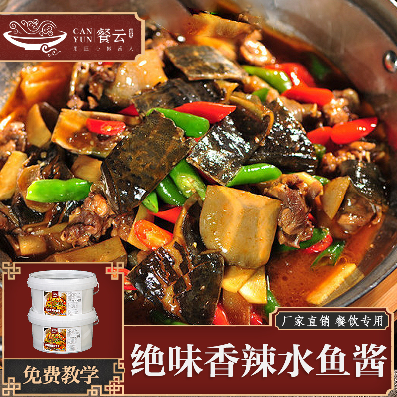 餐云绝味香辣水鱼酱  风靡各大院子甲鱼餐厅的香辣水鱼标准化酱料  甲鱼院子烹饪匠人研发餐云酱料荣誉出品