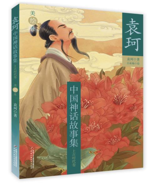 袁珂中国神话故事集（美绘本 全3册） 荣获冰心儿童图书奖 ；神话学大家袁珂先生经典力作！2017年冰心儿童图书奖；2017年国家新闻出版广电总局第二届中华优秀传统文化普及图书 商品图2