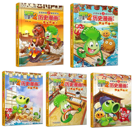 植物大战僵尸2武器秘密之神奇探知历史漫画 第2辑 2023年版 7-10岁 笑江南 著 动漫卡通 商品图1