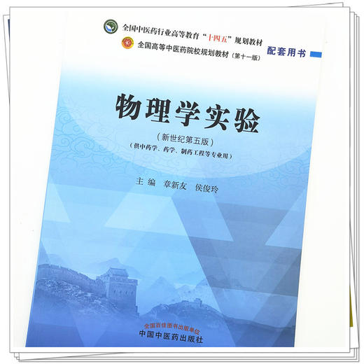【出版社直销】物理学实验 章新友 侯俊玲 主编 全国中医药行业高等教育十四五规划教材配套用书 中国中医药出版社 商品图4