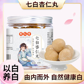 【透出自然白！有仁堂杏仁七白杏仁丸】由内而外以食为养，颗颗香醇营养健康，口感细腻浓郁谷香，七白糕山药七白丸丸杏仁丸七子白颜丸健康