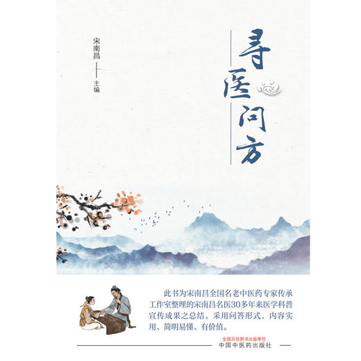 【出版社直销】寻医问方 宋南昌 著 中国中医药出版社  书籍 商品图1