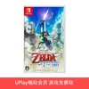 【畅玩卡可租】二手Switch游戏 塞尔达传说 天空之剑HD 御天之剑 商品缩略图0
