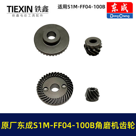 【货号03400】原厂东成SIM-FF04-100B角磨机齿轮东成磨光机大小齿角磨机配件 商品图4