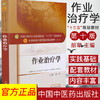 【出版社直销】作业治疗学 胡军主 著 全国中医药行业高等教育十三五规划教材中医药院校规划教材第十版中国中医药出版社 本科书籍 商品缩略图1