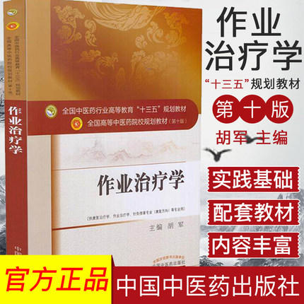 【出版社直销】作业治疗学 胡军主 著 全国中医药行业高等教育十三五规划教材中医药院校规划教材第十版中国中医药出版社 本科书籍 商品图1