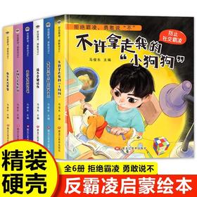 儿童反霸凌启蒙绘本全6册 3-6-8岁幼儿园小班中班大班阅读故事书2-4-5岁自我保护安全教育图书读物幼儿书籍3一6对小学社交霸凌说不