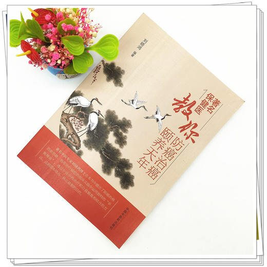 【出版社直销】著名保健医教你防癌治癌颐养天年 刘晓鸿 著 中国中医药出版社 书籍 商品图2