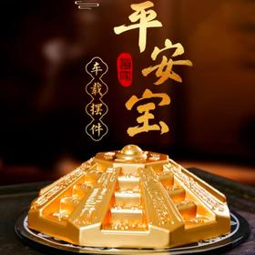 平安宝吉祥礼品 车载摆件车内饰品
