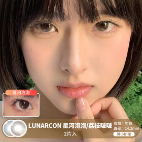 LUNARCON /  星河泡泡/荔枝啵啵 / 美瞳年抛 / 2片入 / 14.2mm / 微小扩瞳自然水光融瞳款