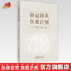 【出版社直销】新冠肺炎医案百例  付义 杨春艳 朱江春 著 中国中医药出版社   新冠肺炎病案治疗书籍 商品缩略图0