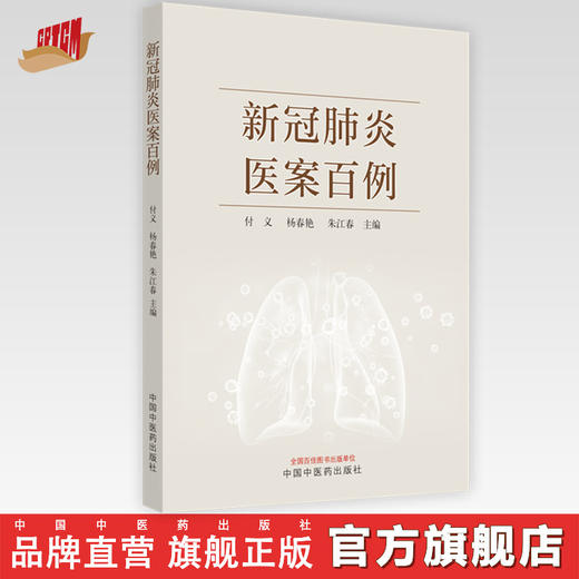 【出版社直销】新冠肺炎医案百例  付义 杨春艳 朱江春 著 中国中医药出版社   新冠肺炎病案治疗书籍 商品图0