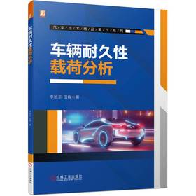 官网 车辆耐久性载荷分析 李旭东 汽车技术精品著作系列 道路载荷数据处理方法 车辆耐久性载荷分析技术书籍