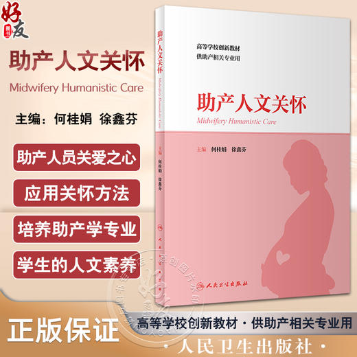 助产人文关怀 何桂娟 徐鑫芬 高等学校创新教材 供助产相关专业用 妇女及其家庭生育过程中关怀需求问题及解决方法 人民卫生出版社 商品图0