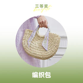 【618狂欢日抽奖】三等奖 编织包 颜色随机