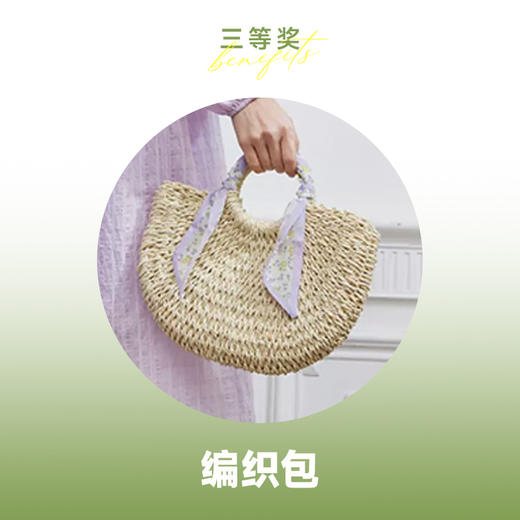 【618狂欢日抽奖】三等奖 编织包 颜色随机 商品图0