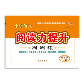 小学语文阅读力提升周周练 4年级 上册 