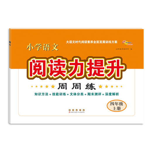 小学语文阅读力提升周周练 4年级 上册  商品图0